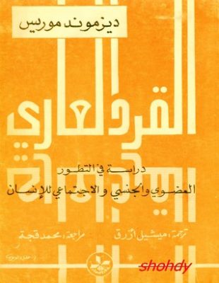 القرد العاري: دراسة في التطور العضوي والاجتماعي والجنسي للإنسان