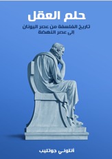 حلم العقل: تاريخ الفلسفة من عصر اليونان إلى عصر النهضة