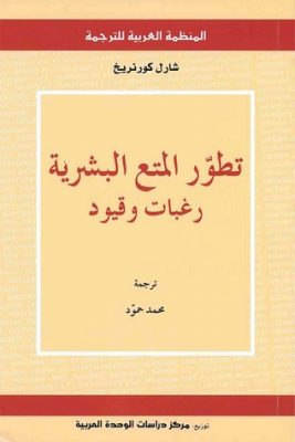 تطور المتع البشرية: رغبات وقيود