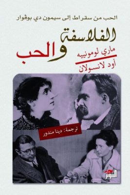 الفلاسفة والحب؛ من سقراط إلى سيمون دي بوفوار