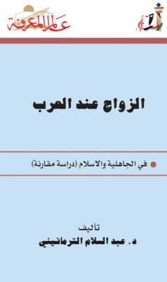 الزواج عند العرب: في الجاهلية والإسلام