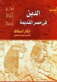 الدين في مصر والعصور القديمة