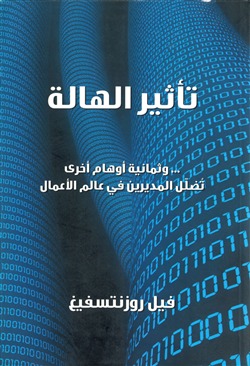 تأثير الهالة .. وثمانية أوهام أخرى تُضلل المديرين في عالم الأعمال