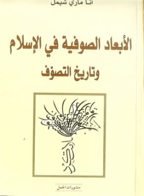 الأبعاد الصوفية في الإسلام وتاريخ التصوف