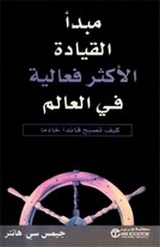 مبدأ القيادة الأكثر فعالية في العالم