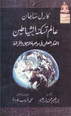 عالم تسكنه الشياطين: الفكر العلمى فى مواجهة الدجل والخرافة