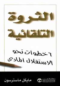 الثروة التلقائية: 6 خطوات نحو الاستقلال المالي