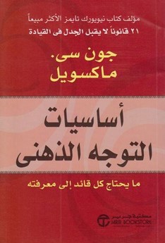 أساسيات التوجه الذهني: ما يحتاج كل قائد إلى معرفته