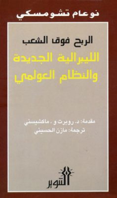 الربح فوق الشعب,الليبرالية الجديدة والنظام العولمي