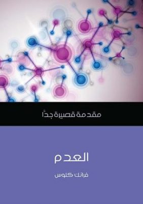 العدم: مقدمة قصيرة جداً