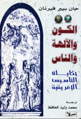 الكون والآلهة والناس: حكايات التأسيس الاغريقية