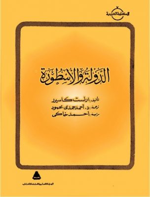 الدولة والاسطورة