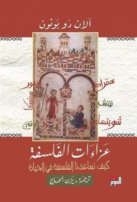 عزاءات الفلسفة: كيف تساعدنا الفلسفة في الحياة