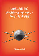 تاريخ غزوات العرب في فرنسا و سويسرا و أيطاليا و جزر البحر المتوسط