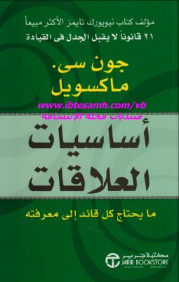 أساسيات العلاقات: ما يحتاج كل قائد إلى معرفته