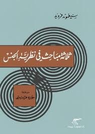 ثلاثة مباحث في نظرية الجنس