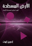 الأرض المسطحة: قصة خيالية متعددة الأبعاد