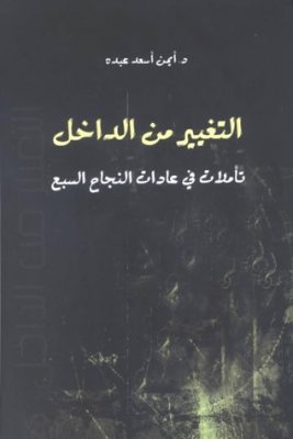 التغيير من الداخل: تأملات في عادات النجاح السبع