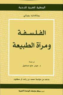 الفلسفة و مراّة الطبيعة