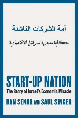 أمة الشركات الناشئة: حكاية معجزة إسرائيل الإقتصادية