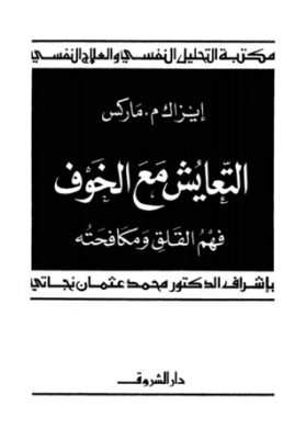 التعايش مع الخوف: فهم القلق ومكافحته