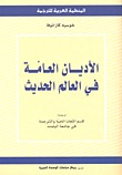 الأديان العامة في العالم الحديث