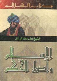 الإسلام وأصول الحكم