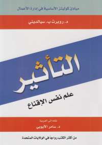 التأثير .. علم نفس الإقناع