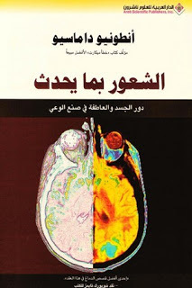 الشعور بما يحدث : دور الجسد والعاطفة في صنع الوعي