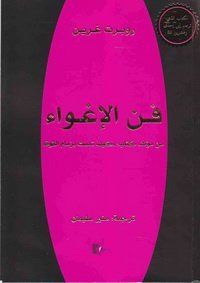 فن الإغواء