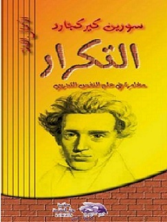 التكرار: مغامرة في علم النفس التجريبي