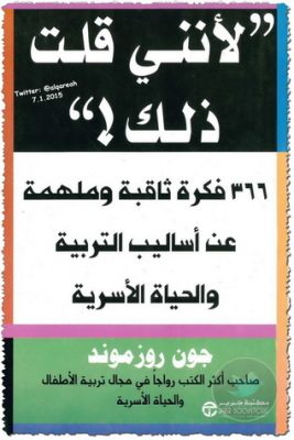 لأنني قلت ذلك!: 366 فكرة ثابتة وملهمة عن أساليب التربية والحياة الأسرية