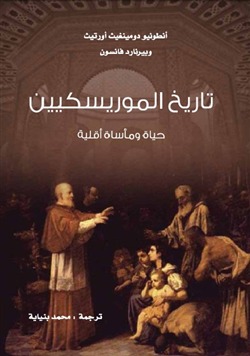 تاريخ الموريسكيين: حياة ومأساة أقلية