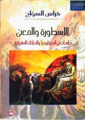 الأسطورة والمعنى: دراسات فى الميثولوجيا والديانات المشرقية