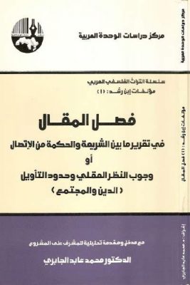 فصل المقال في تقرير ما بين الشريعة والحكمة من الاتصال