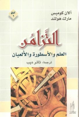 التزامن – العلم والأسطورة والألعبان