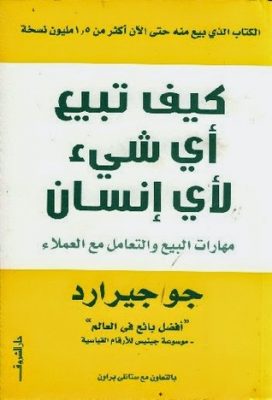 كيف تبيع أي شيء لأي إنسان: مهارات البيع والتعامل مع العملاء