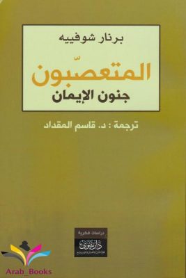 المتعصبون : جنون الإيمان