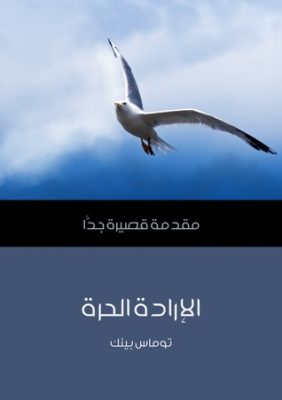 الإرادة الحرة: مقدمة قصيرة جداً