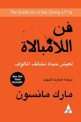 فن اللامبالاة: لعيش حياة تخالف المألوف