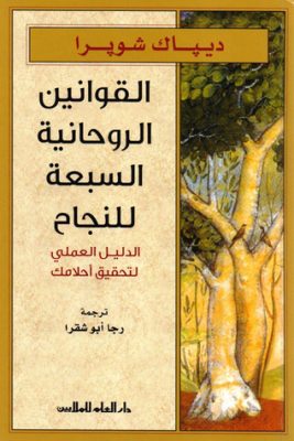 القوانين الروحانية السبعة للنجاح: الدليل العملي لتحقيق أحلامك