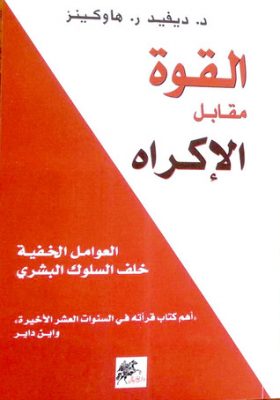 القوة مقابل الإكراه: العوامل الخفية خلف السلوك البشرى