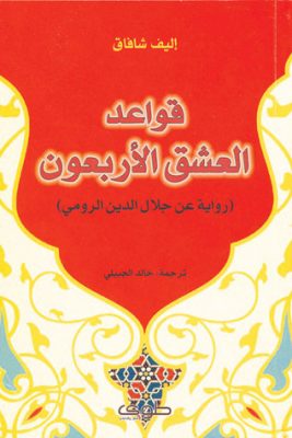 قواعد العشق الأربعون: رواية عن جلال الدين الرومي