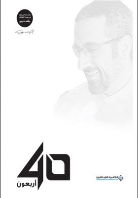 40 أربعون