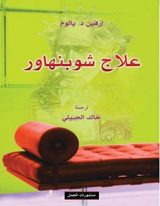 علاج شوبنهاور