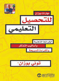 مهارات بوزان للتحصيل العلمي