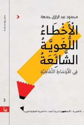 الأخطاء اللغوية الشائعة فى الأوساط الثقافية