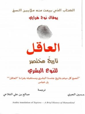 العاقل: تاريخ مختصر للنوع البشري