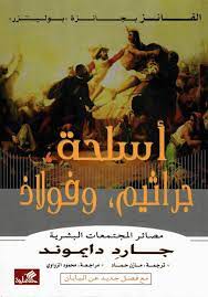 أسلحة، جراثيم، وفولاذ : مصائر المجتمعات البشرية