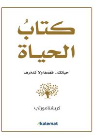 كتاب الحياة: حياتك افهمها ولا تدمرها